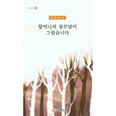 할머니의 젖무덤이 그립습니다