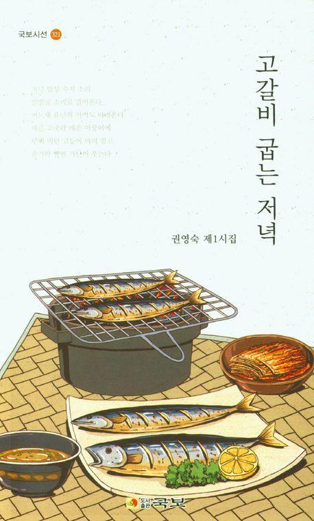 고갈비 굽는 저녁