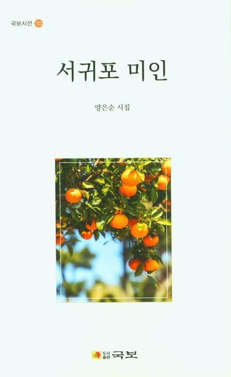 서귀포 미인