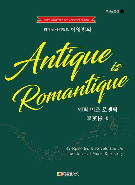 앤틱 이즈 로맨틱(Antique is Romantique)