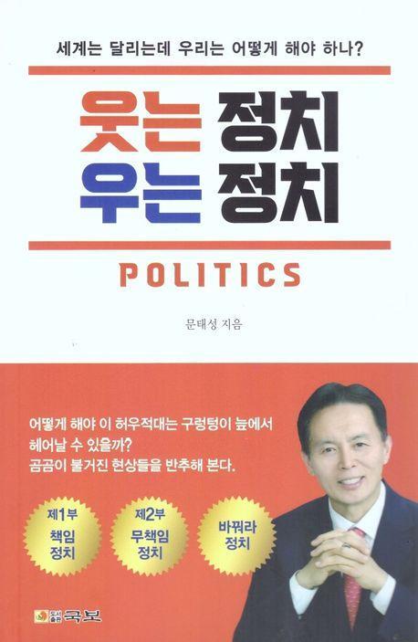 웃는 정치 우는 정치