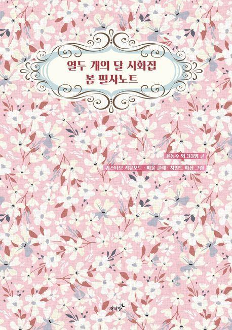 열두 개의 달 시화집 봄 필사노트