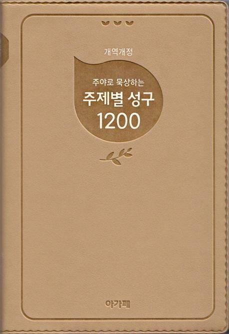 주야로 묵상하는 주제별 성구 1200(베이지)