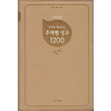 주야로 묵상하는 주제별 성구 1200(베이지)