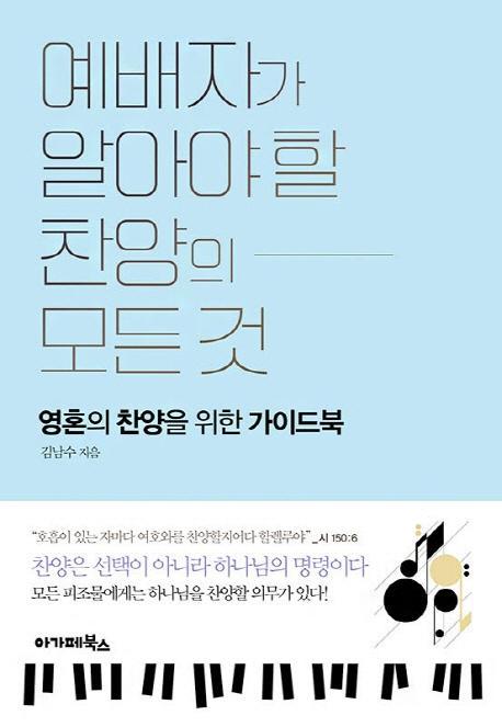 예배자가 알아야 할 찬양의 모든것