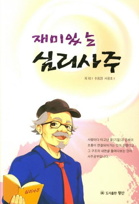 재미있는 심리사주