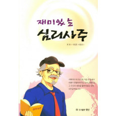 재미있는 심리사주