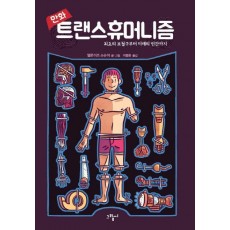 만화 트랜스휴머니즘