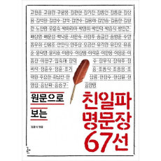 원문으로 보는 친일파 명문장 67선