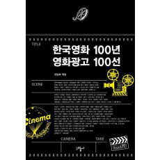 한국영화 100년 영화광고 100선