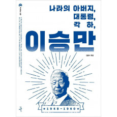 나라의 아버지, 대통령, 각하, 이승만