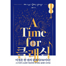 A Time for 클래식