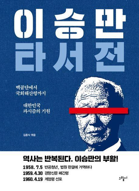 이승만 타서전