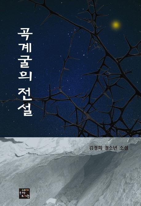 곡계굴의 전설