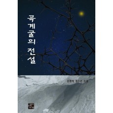 곡계굴의 전설