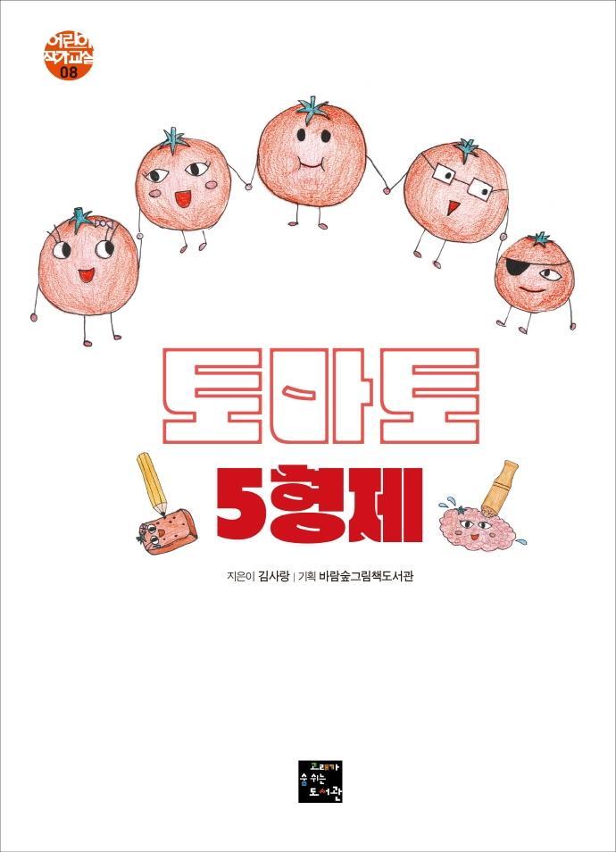 토마토 5형제