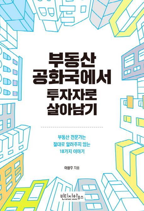 부동산 공화국에서 투자자로 살아남기