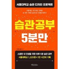 습관 공부 5분만