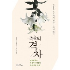 죽음의 격차