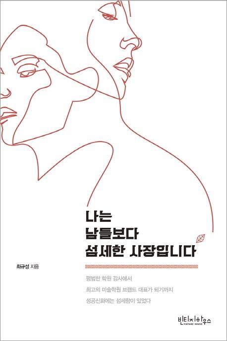 나는 남들보다 섬세한 사장입니다