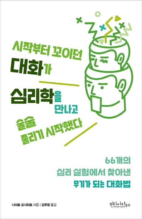 시작부터 꼬이던 대화가 심리학을 만나고 술술 풀리기 시작했다