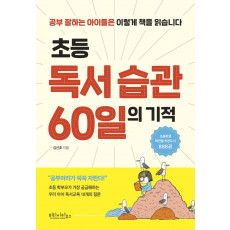 초등 독서 습관 60일의 기적