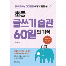 초등 글쓰기 습관 60일의 기적