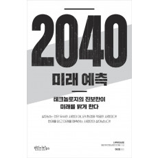 2040 미래 예측