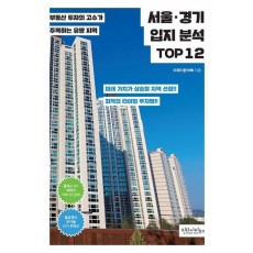 서울·경기 입지 분석 TOP 12