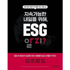 지속가능한 내일을 위해, ESG 알지