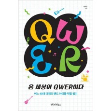 온 세상이 QWER이다