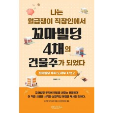 나는 월급쟁이 직장인에서 꼬마빌딩 4채의 건물주가 되었다