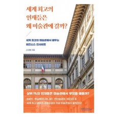 세계 최고의 인재들은 왜 미술관에 갈까