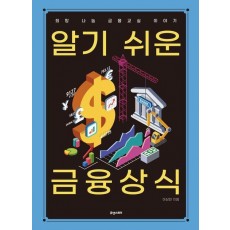 알기 쉬운 금융상식