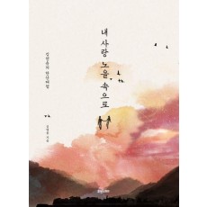 내 사랑 노을 속으로