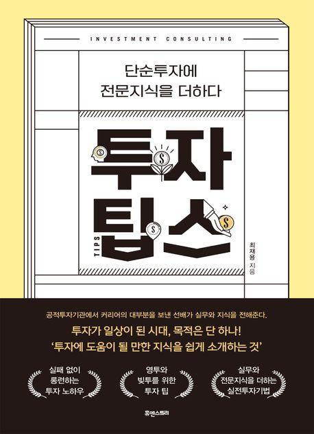 투자 팁스