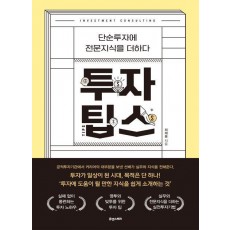 투자 팁스