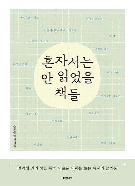 혼자서는 안 읽었을 책들