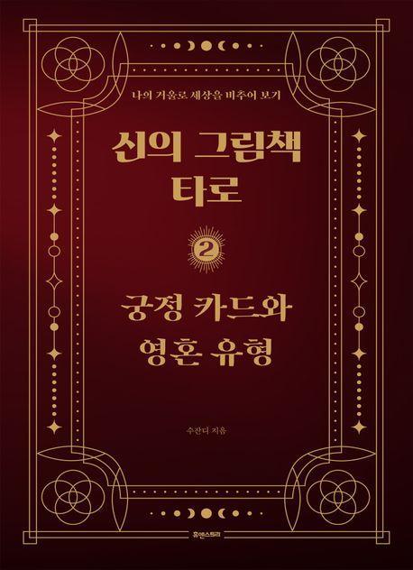 신의 그림책 타로 2: 궁정 카드와 영혼 유형