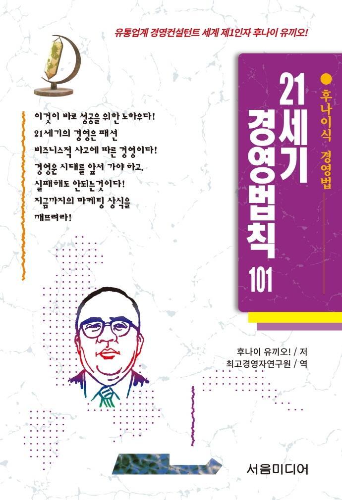 21세기 경영법칙 101