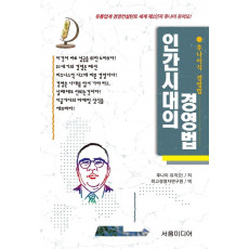 인간시대의 경영법