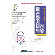 패션화시대의 경영