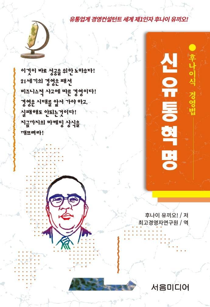 신유통혁명