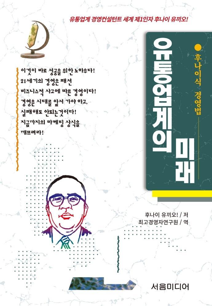 유통업계의 미래