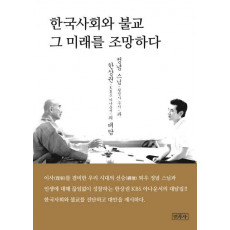 한국사회와 불교 그 미래를 조망하다