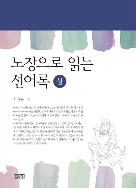 노장으로 읽는 선어록(상)