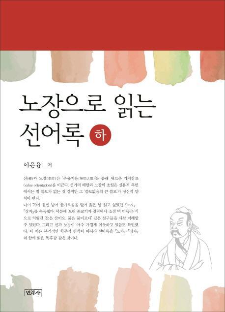 노장으로 읽는 선어록(하)