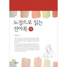 노장으로 읽는 선어록(하)