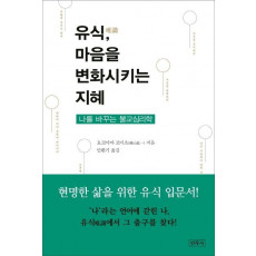 유식, 마음을 변화시키는 지혜