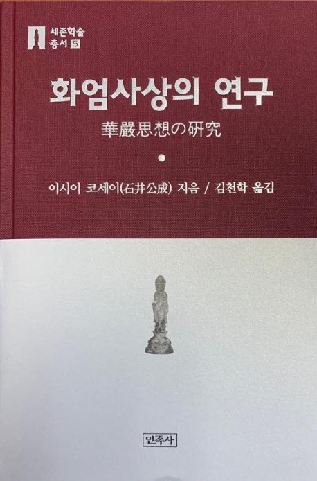 화엄사상의 연구